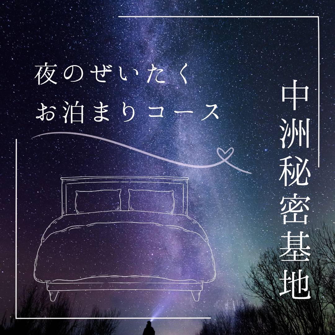 中洲秘密基地 お泊まりコース