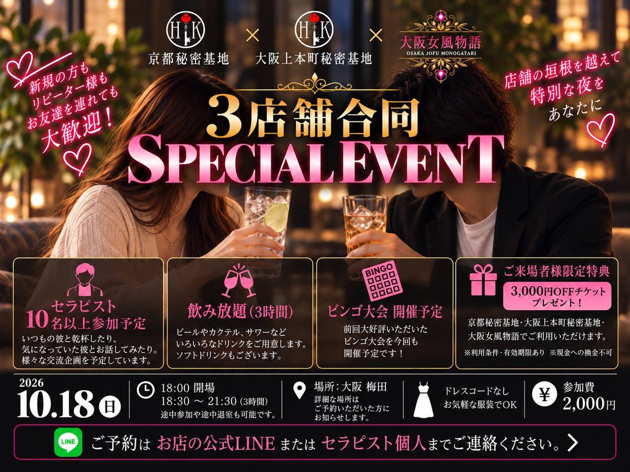 3店舗合同スペシャルイベント