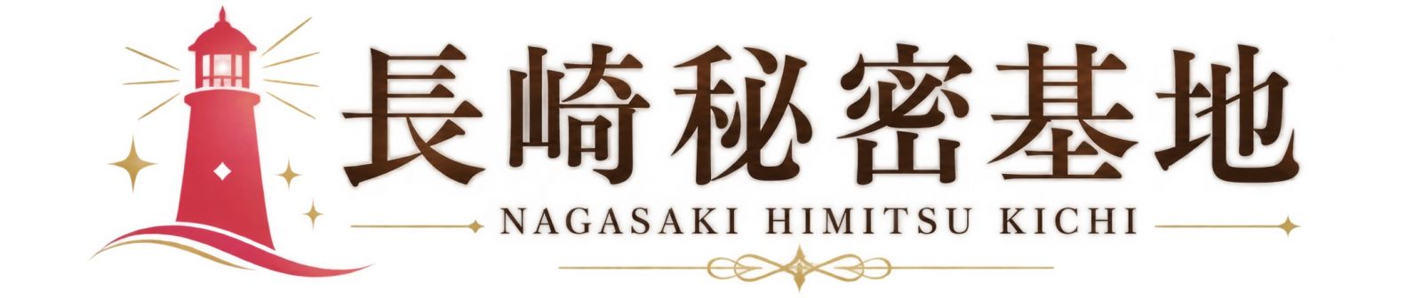 長崎秘密基地