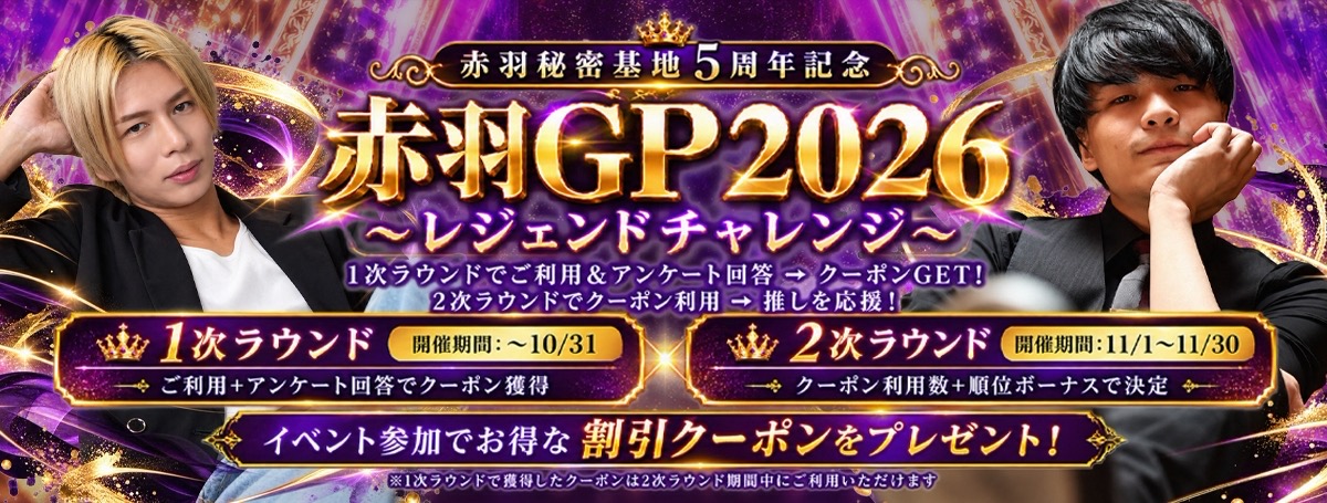 5周年記念イベント 赤羽GP2026 × 5周年記念レジェンドチャレンジ