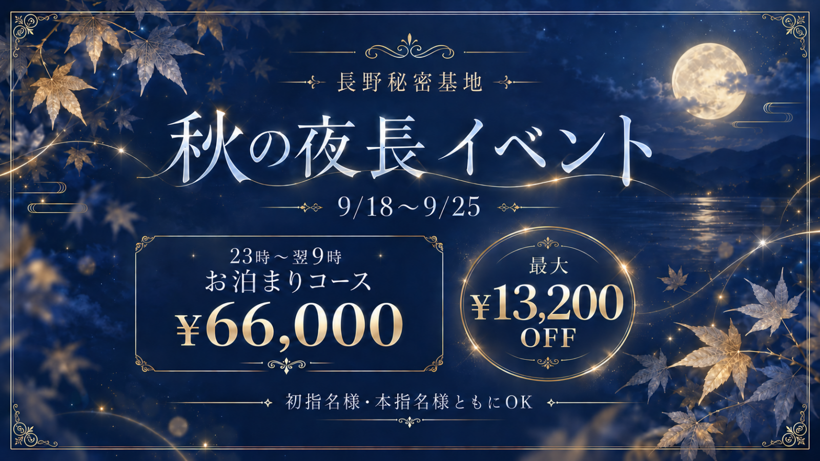 秋の夜長イベント 9月18日~9月25日
