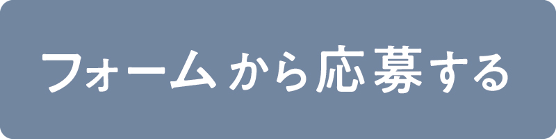 応募フォーム
