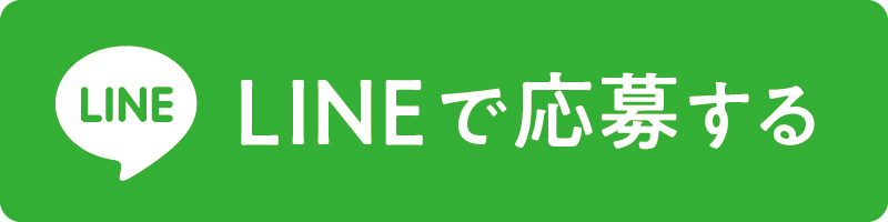 LINE応募ボタン