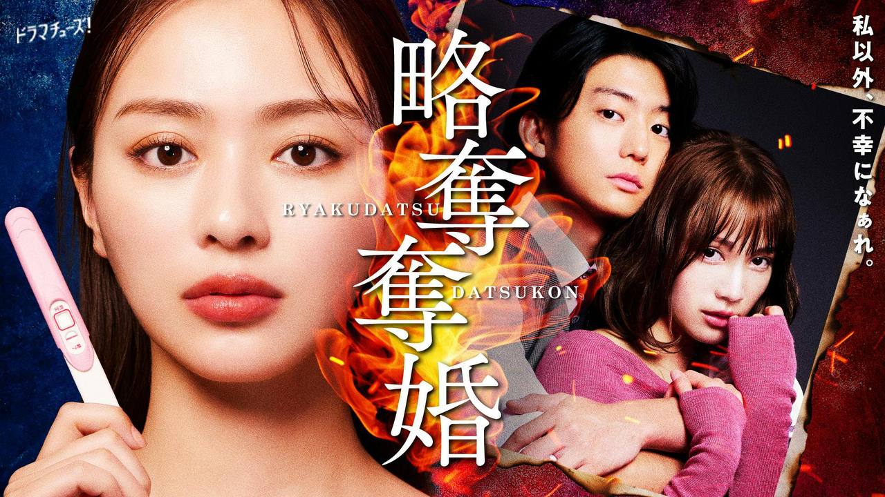 略奪奪婚 ドラマビジュアル