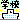 学校
