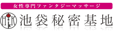 女性専用性感マッサージ風俗店 池袋秘密基地