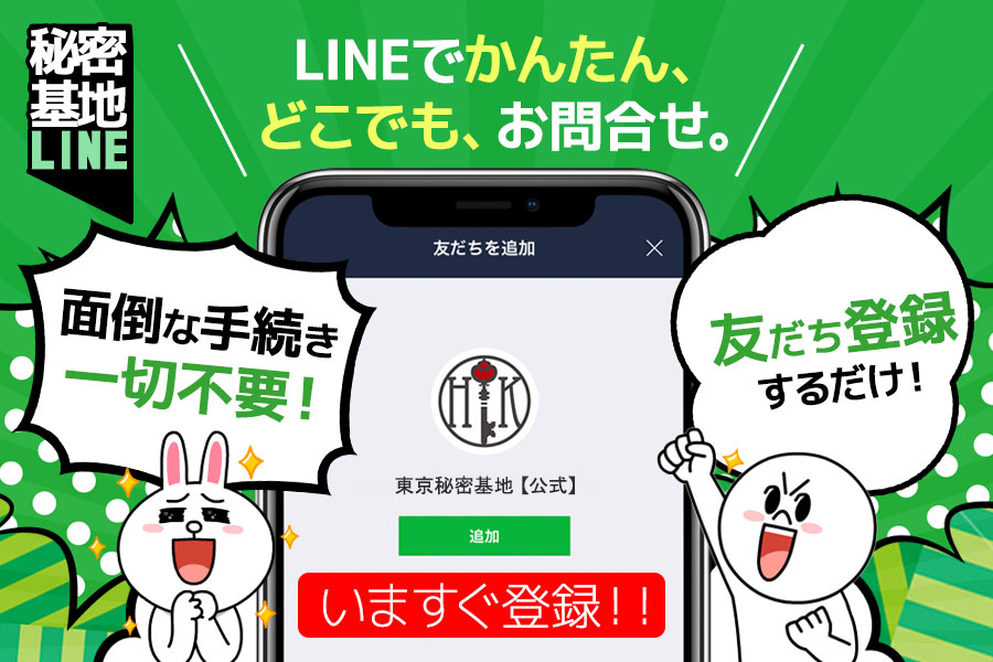LINEでかんたん、どこでも、お問合せ 秘密基地LINE
