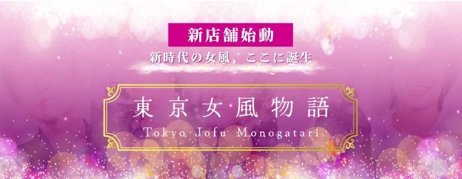 東京女風物語