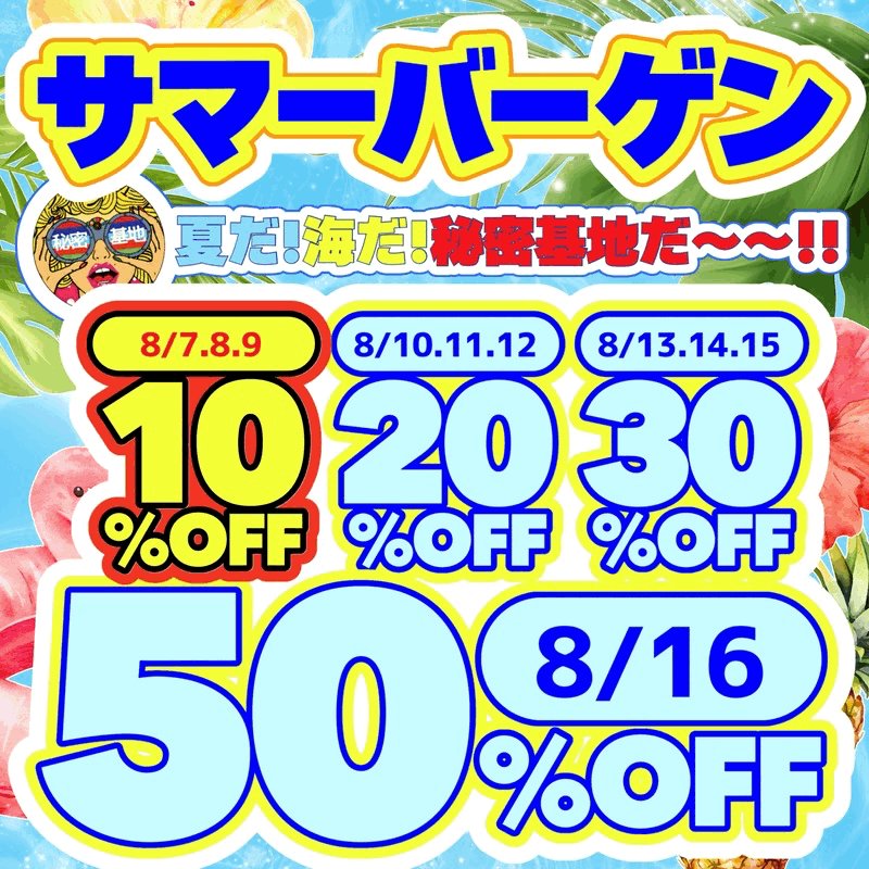 サマーバーゲン2026
