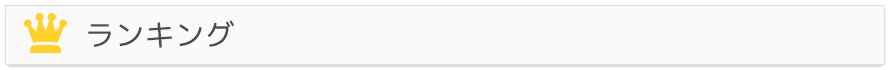 ランキング